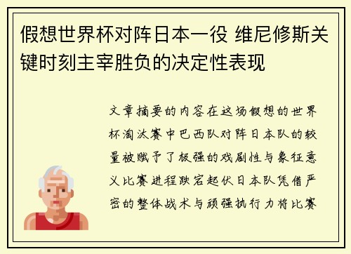 假想世界杯对阵日本一役 维尼修斯关键时刻主宰胜负的决定性表现