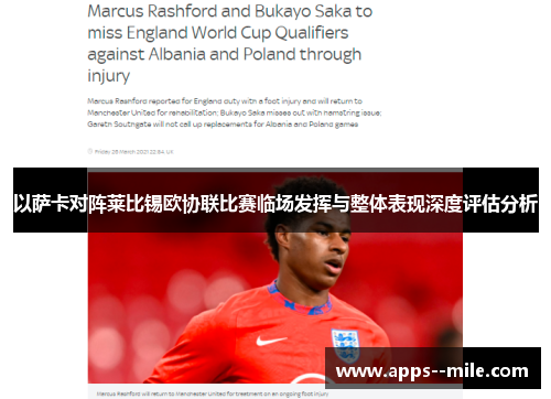 以萨卡对阵莱比锡欧协联比赛临场发挥与整体表现深度评估分析