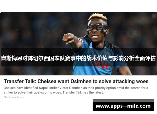 奥斯梅恩对阵切尔西国家队赛事中的战术价值与影响分析全面评估