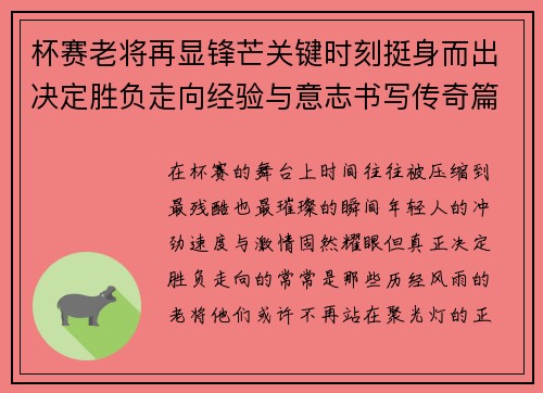 杯赛老将再显锋芒关键时刻挺身而出决定胜负走向经验与意志书写传奇篇章 杯赛老将再显锋芒关键时刻挺身而出决定胜负走向经验与意志书写传奇篇章