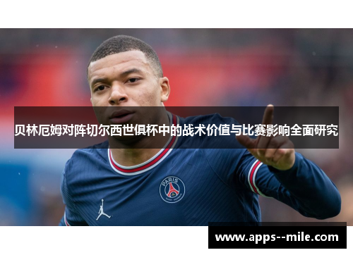 贝林厄姆对阵切尔西世俱杯中的战术价值与比赛影响全面研究 贝林厄姆对阵切尔西世俱杯中的战术价值与比赛影响全面研究