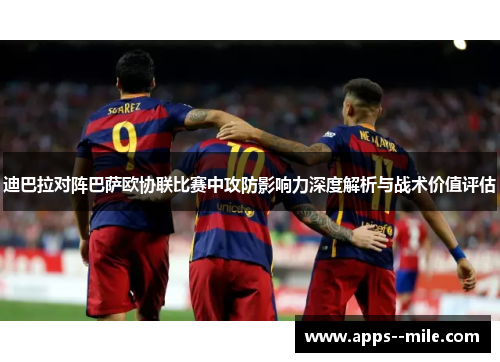 迪巴拉对阵巴萨欧协联比赛中攻防影响力深度解析与战术价值评估 迪巴拉对阵巴萨欧协联比赛中攻防影响力深度解析与战术价值评估