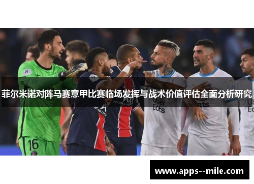 菲尔米诺对阵马赛意甲比赛临场发挥与战术价值评估全面分析研究 菲尔米诺对阵马赛意甲比赛临场发挥与战术价值评估全面分析研究