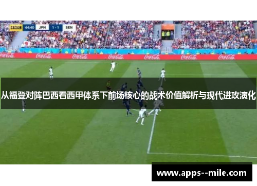 从福登对阵巴西看西甲体系下前场核心的战术价值解析与现代进攻演化