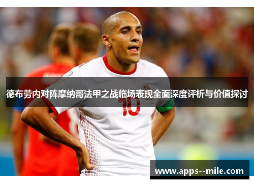 德布劳内对阵摩纳哥法甲之战临场表现全面深度评析与价值探讨 德布劳内对阵摩纳哥法甲之战临场表现全面深度评析与价值探讨