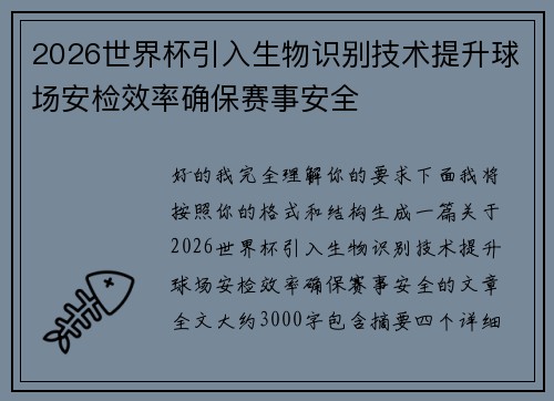2026世界杯引入生物识别技术提升球场安检效率确保赛事安全 2026世界杯引入生物识别技术提升球场安检效率确保赛事安全