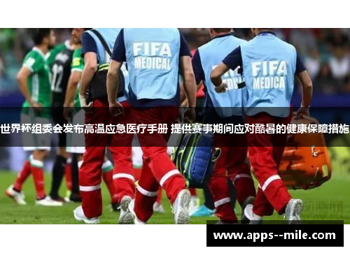 世界杯组委会发布高温应急医疗手册 提供赛事期间应对酷暑的健康保障措施 世界杯组委会发布高温应急医疗手册 提供赛事期间应对酷暑的健康保障措施