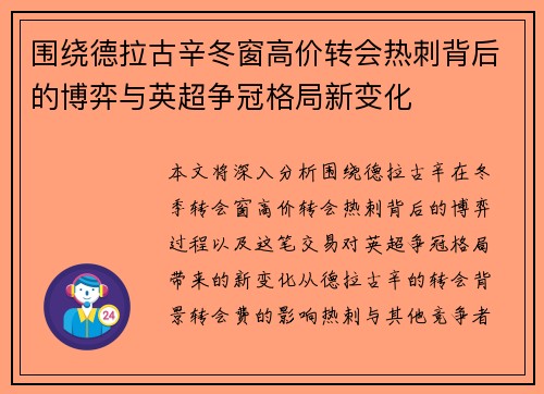围绕德拉古辛冬窗高价转会热刺背后的博弈与英超争冠格局新变化