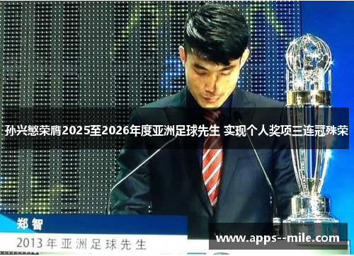 孙兴慜荣膺2025至2026年度亚洲足球先生 实现个人奖项三连冠殊荣 孙兴慜荣膺2025至2026年度亚洲足球先生 实现个人奖项三连冠殊荣