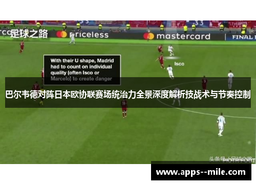 巴尔韦德对阵日本欧协联赛场统治力全景深度解析技战术与节奏控制 巴尔韦德对阵日本欧协联赛场统治力全景深度解析技战术与节奏控制