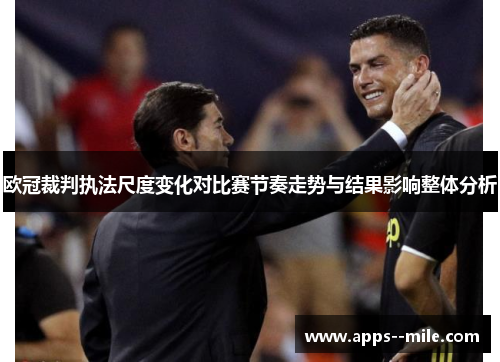 欧冠裁判执法尺度变化对比赛节奏走势与结果影响整体分析