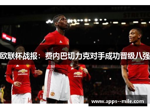欧联杯战报:费内巴切力克对手成功晋级八强 欧联杯战报:费内巴切力克对手成功晋级八强