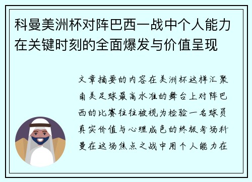 科曼美洲杯对阵巴西一战中个人能力在关键时刻的全面爆发与价值呈现 科曼美洲杯对阵巴西一战中个人能力在关键时刻的全面爆发与价值呈现