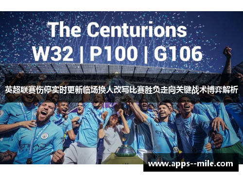 英超联赛伤停实时更新临场换人改写比赛胜负走向关键战术博弈解析