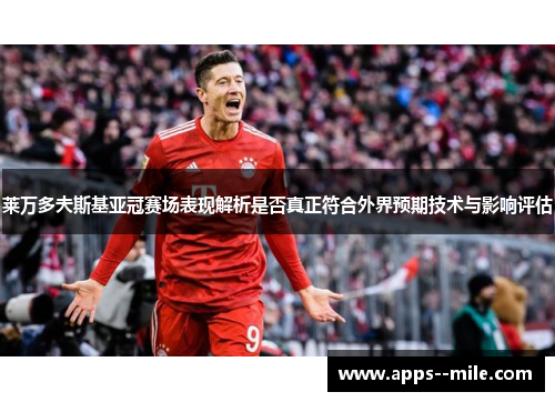 莱万多夫斯基亚冠赛场表现解析是否真正符合外界预期技术与影响评估 莱万多夫斯基亚冠赛场表现解析是否真正符合外界预期技术与影响评估