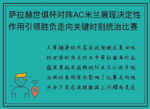 萨拉赫世俱杯对阵AC米兰展现决定性作用引领胜负走向关键时刻统治比赛