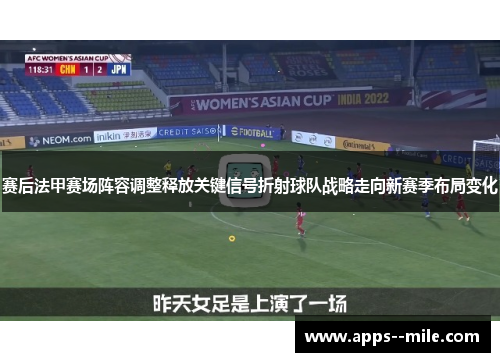 赛后法甲赛场阵容调整释放关键信号折射球队战略走向新赛季布局变化
