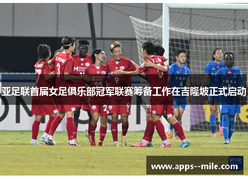 亚足联首届女足俱乐部冠军联赛筹备工作在吉隆坡正式启动