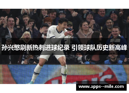 孙兴慜刷新热刺进球纪录 引领球队历史新高峰