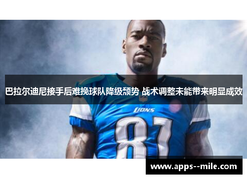 巴拉尔迪尼接手后难挽球队降级颓势 战术调整未能带来明显成效