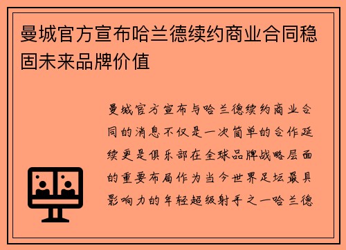 曼城官方宣布哈兰德续约商业合同稳固未来品牌价值