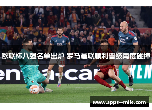 欧联杯八强名单出炉 罗马曼联顺利晋级再度碰撞