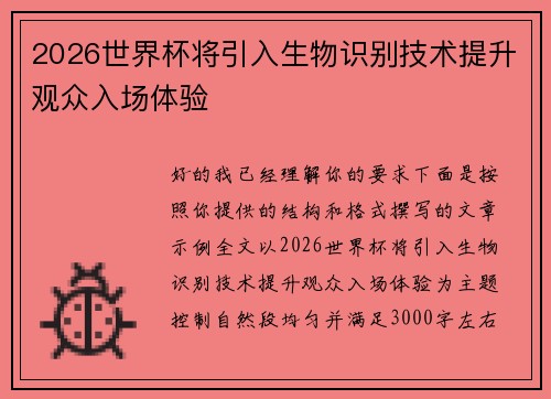 2026世界杯将引入生物识别技术提升观众入场体验 2026世界杯将引入生物识别技术提升观众入场体验