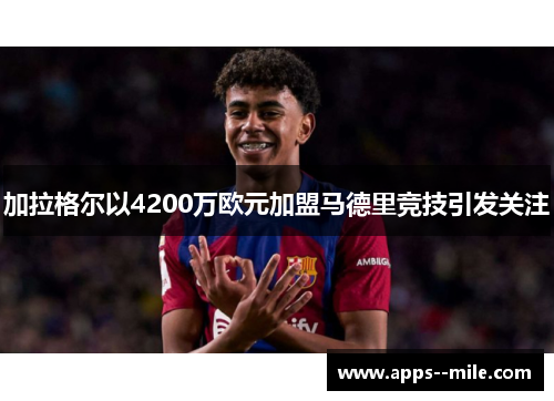 加拉格尔以4200万欧元加盟马德里竞技引发关注