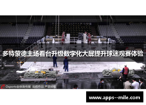 多特蒙德主场看台升级数字化大屏提升球迷观赛体验