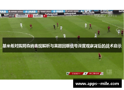 基米希对阵阿森纳表现解析与英超回暖信号深度观察背后的战术启示