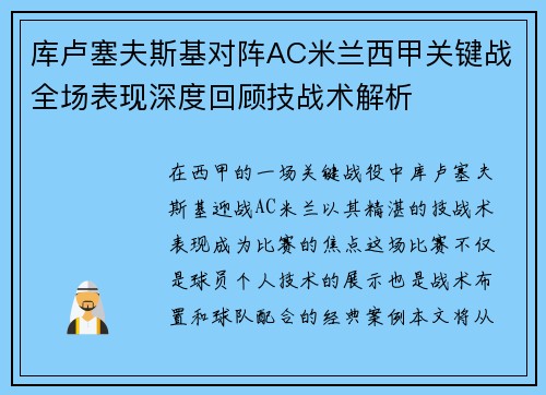 库卢塞夫斯基对阵AC米兰西甲关键战全场表现深度回顾技战术解析 库卢塞夫斯基对阵AC米兰西甲关键战全场表现深度回顾技战术解析