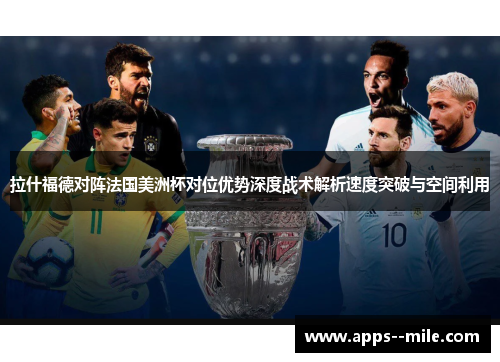 拉什福德对阵法国美洲杯对位优势深度战术解析速度突破与空间利用