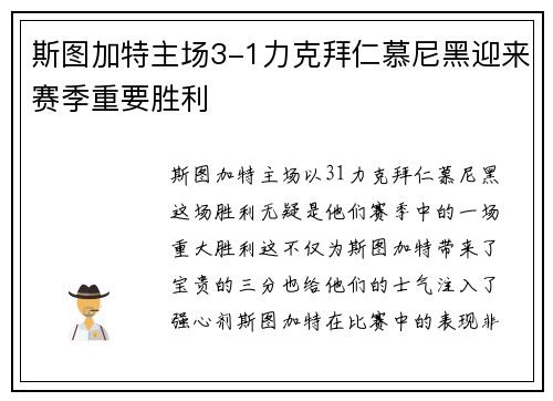 斯图加特主场3-1力克拜仁慕尼黑迎来赛季重要胜利