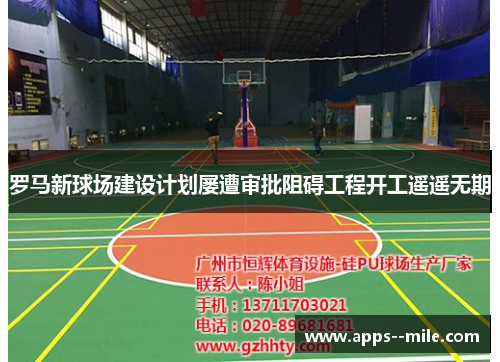 罗马新球场建设计划屡遭审批阻碍工程开工遥遥无期