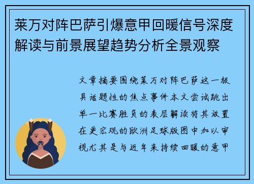 莱万对阵巴萨引爆意甲回暖信号深度解读与前景展望趋势分析全景观察