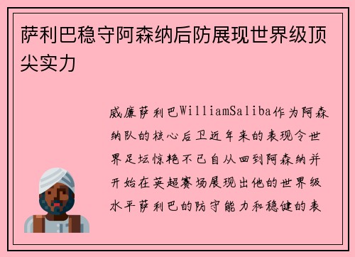 萨利巴稳守阿森纳后防展现世界级顶尖实力
