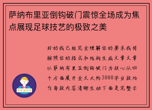 萨纳布里亚倒钩破门震惊全场成为焦点展现足球技艺的极致之美