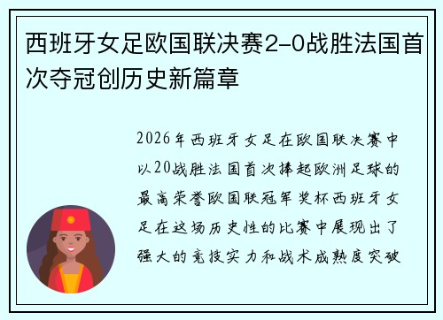 西班牙女足欧国联决赛2-0战胜法国首次夺冠创历史新篇章