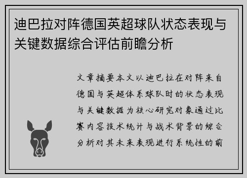 迪巴拉对阵德国英超球队状态表现与关键数据综合评估前瞻分析