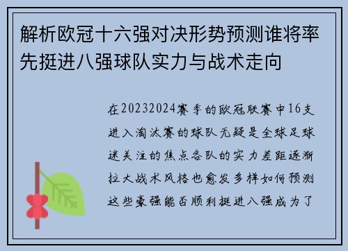 解析欧冠十六强对决形势预测谁将率先挺进八强球队实力与战术走向