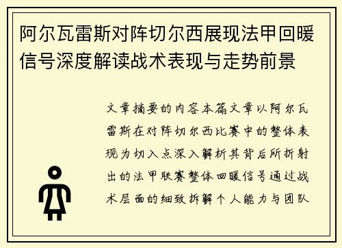 阿尔瓦雷斯对阵切尔西展现法甲回暖信号深度解读战术表现与走势前景