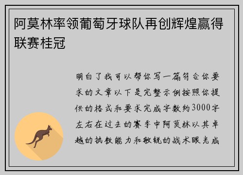 阿莫林率领葡萄牙球队再创辉煌赢得联赛桂冠