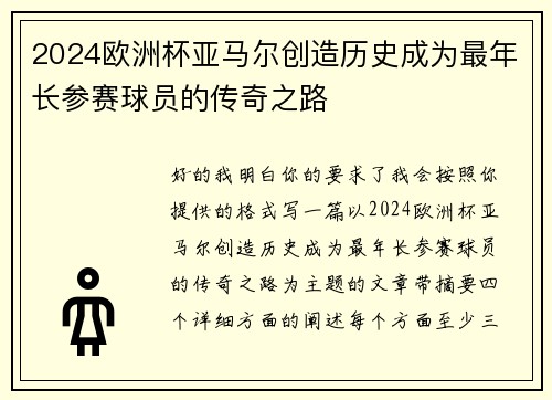 2024欧洲杯亚马尔创造历史成为最年长参赛球员的传奇之路 2024欧洲杯亚马尔创造历史成为最年长参赛球员的传奇之路