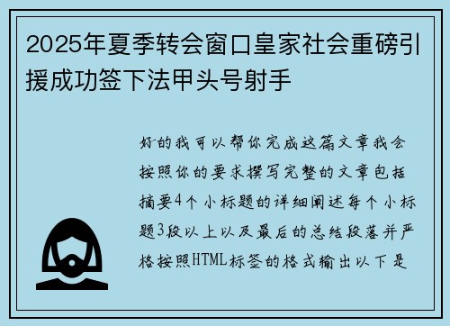 2025年夏季转会窗口皇家社会重磅引援成功签下法甲头号射手