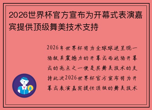 2026世界杯官方宣布为开幕式表演嘉宾提供顶级舞美技术支持