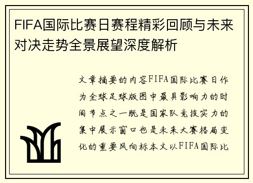 FIFA国际比赛日赛程精彩回顾与未来对决走势全景展望深度解析 FIFA国际比赛日赛程精彩回顾与未来对决走势全景展望深度解析
