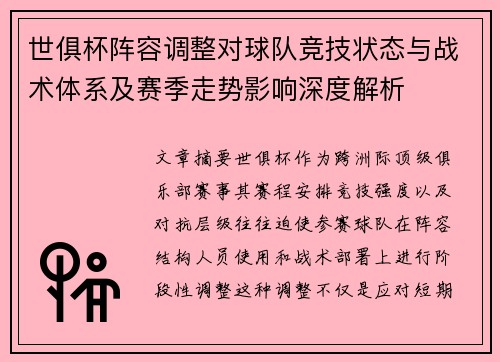 世俱杯阵容调整对球队竞技状态与战术体系及赛季走势影响深度解析