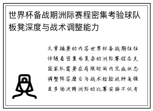 世界杯备战期洲际赛程密集考验球队板凳深度与战术调整能力