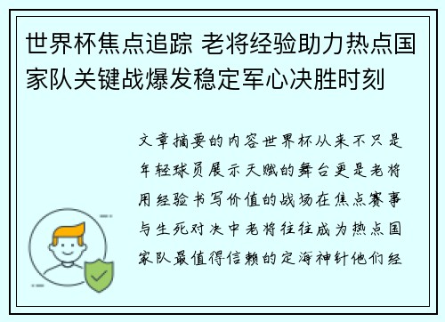 世界杯焦点追踪 老将经验助力热点国家队关键战爆发稳定军心决胜时刻
