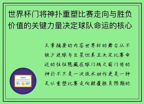 世界杯门将神扑重塑比赛走向与胜负价值的关键力量决定球队命运的核心因素
